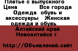 Платье с выпускного  › Цена ­ 2 500 - Все города Одежда, обувь и аксессуары » Женская одежда и обувь   . Алтайский край,Новоалтайск г.